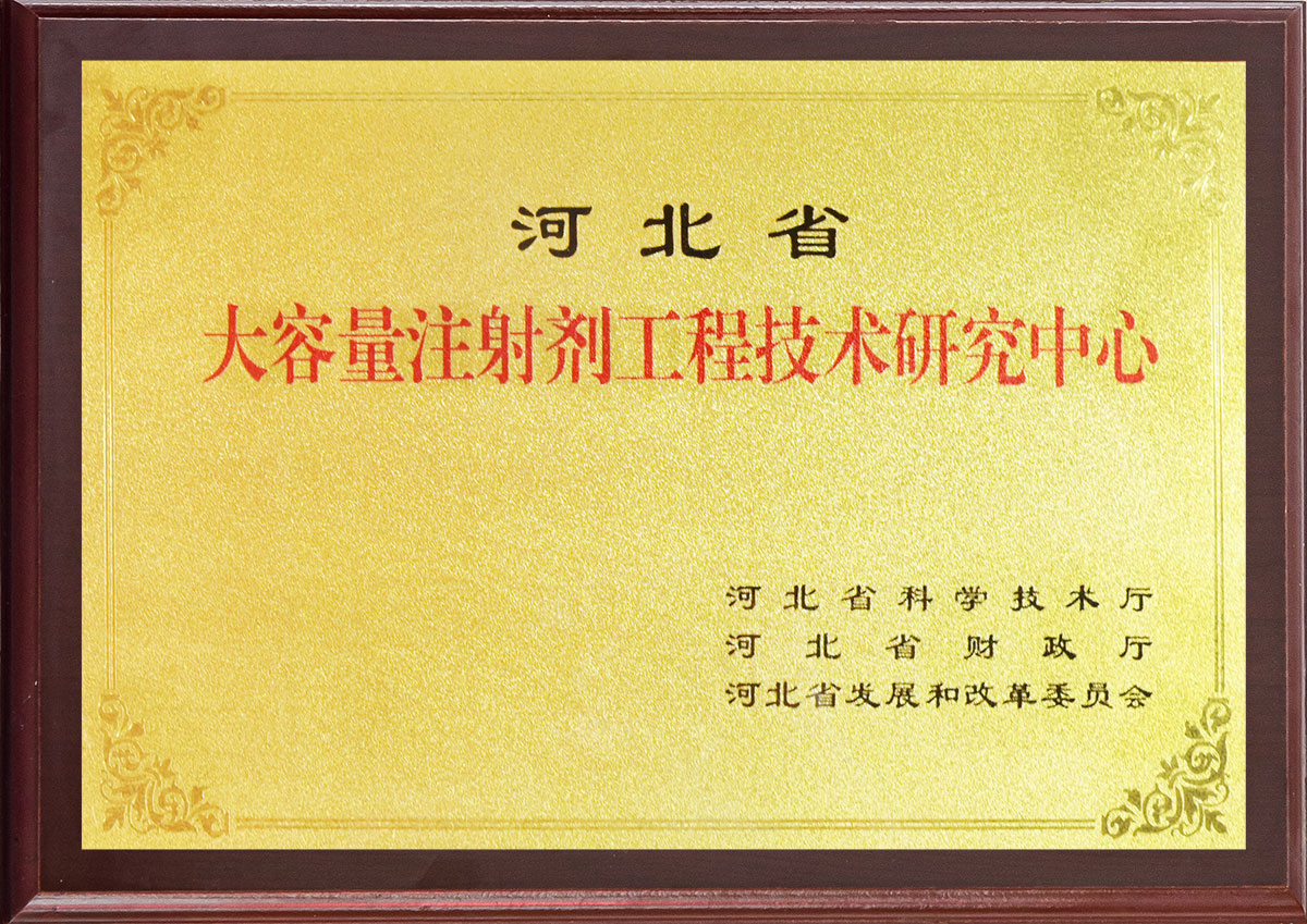 河北省大容量注射劑工程技術(shù)研究中心